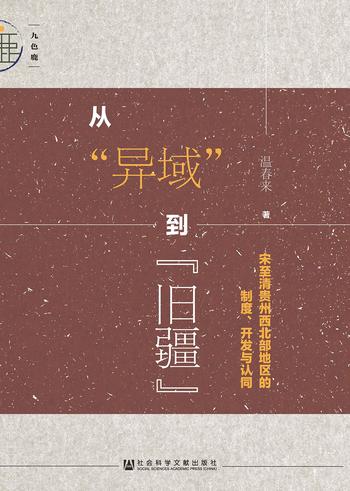 《从“异域”到“旧疆”：宋至清贵州西北部地区的制度、开发与认同 (九色鹿)》- 温春来