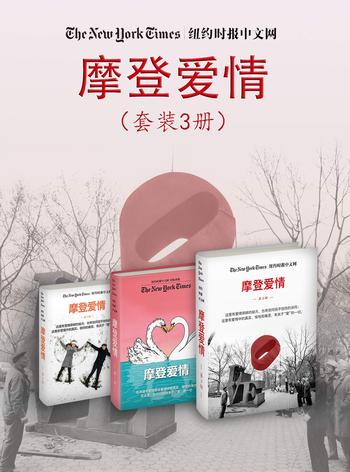 《摩登爱情》- 纽约时报中文网编辑部