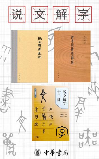 《说文解字系列（套装共3册）(中华书局)》- 许慎 & 万献初 & 陆宗达