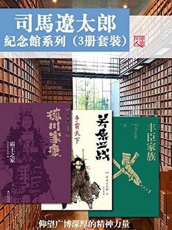 《司马辽太郎纪念馆系列作品集（套装三册）》- 司马辽太郎