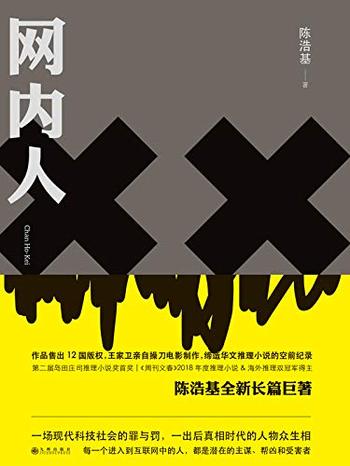 《网内人（获岛田庄司、王家卫盛赞，《周刊文春》2018年度推理小说&海外推理双冠军得主 理想国出品）》- 陈浩基