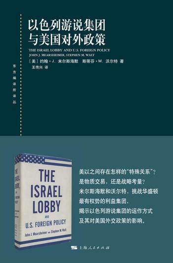 《以色列游说集团与美国对外政策 (东方编译所译丛)》- 约翰·J.米尔斯海默 等