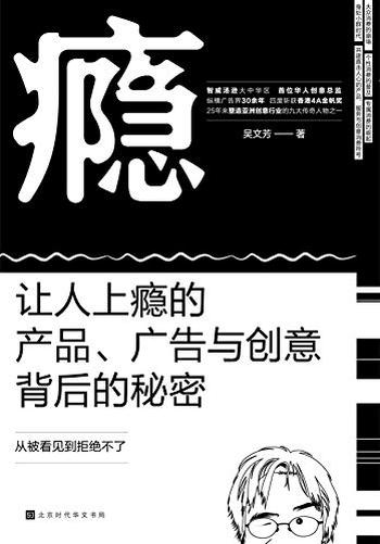 《瘾：让人上瘾的产品、广告与创意背后的秘密》- 吴文芳