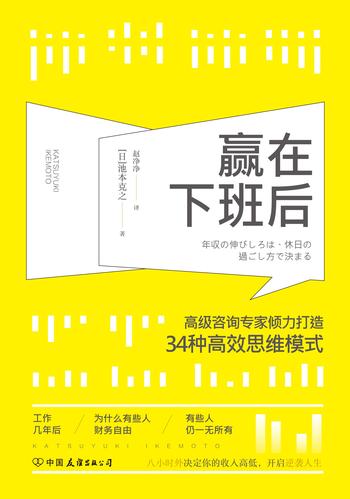 《赢在下班后：知名咨询专家倾力打造34种高效思维模式》（风靡日本商界的颠覆性工作理念）