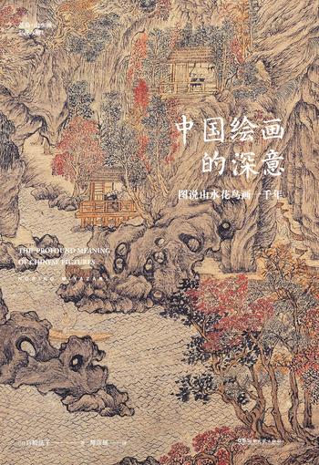 《中国绘画的深意：图说山水花鸟画一千年 》- 宫崎法子