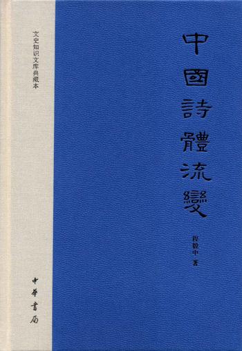 《中国诗体流变》 (文史知识文库典藏本)