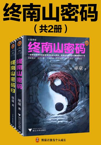 《终南山密码（第1-2部）（带你探寻终南秘境背后的隐士群体、民间传说和文化宝藏。巫童全新力作！)》- 巫童