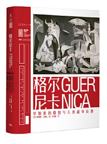 《格尔尼卡：毕加索的愤怒与人类战争反思》- [英]詹姆斯·艾德礼