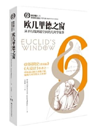 《欧几里得之窗：从平行线到超空间的几何学故事》- 列纳德·蒙洛迪诺