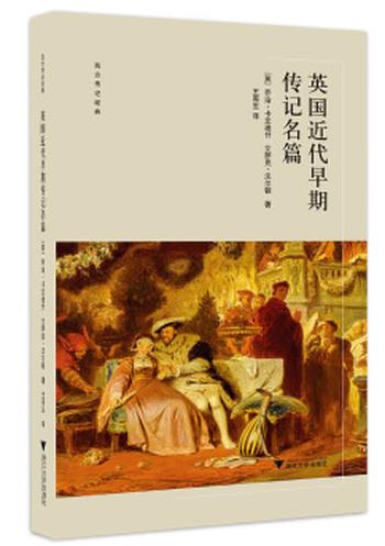 《启真馆·西方传记经典（包含 《罗马君王传》《庇护二世闻见录》,《韦斯帕夏诺回忆录》,《英国近代早期传记名篇》）》- 皮科洛米尼等