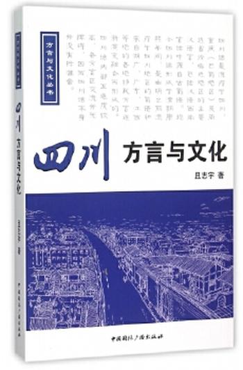 《四川方言与文化 (方言与文化丛书)》