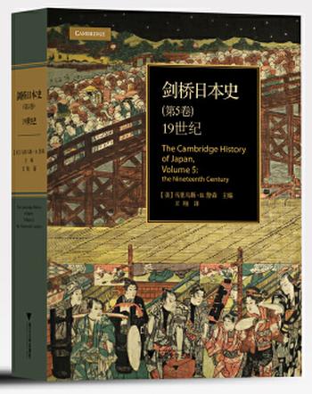 《剑桥日本史（第5卷）：19世纪（精装本）》- 马里乌斯 B.詹森