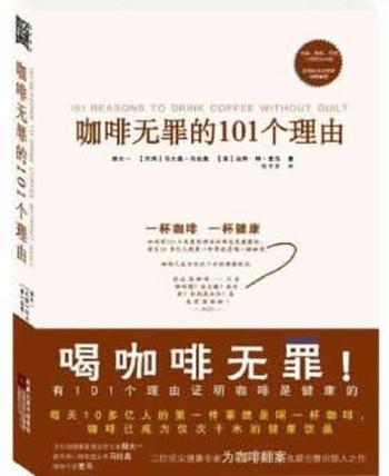 《咖啡无罪的101个理由》- 胡大一