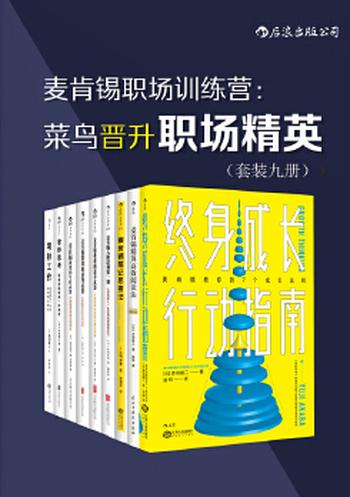 《麦肯锡职场训练营：菜鸟晋升职场精英(套装共9册）》- 赤羽雄二 & 大岛祥誉 & 安宅和人 & 高杉尚孝