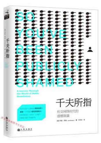 《千夫所指：社交网络时代的道德制裁》