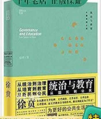 《统治与教育：从国民到公民》- 徐贲