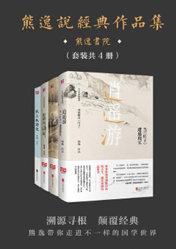 《熊逸说经典作品集（套装共4册）》