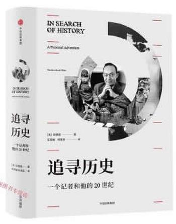 《追寻历史：一个记者和他的20世纪》- [美]白修德