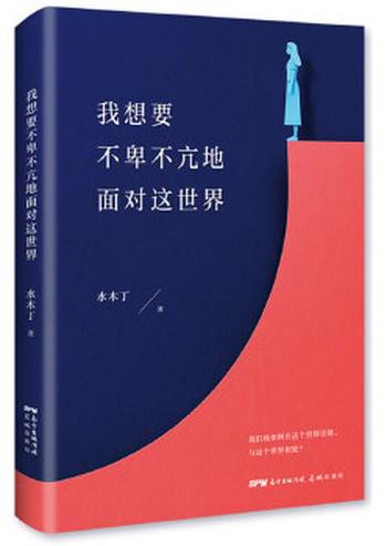 《我想要不卑不亢地面对这世界》- 水木丁