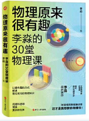 《物理原来很有趣：李淼的30堂物理课》- 李淼