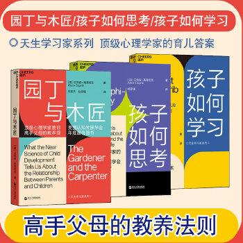 《天生的学习家系列（全三册）》- 艾莉森·高普尼克