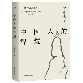 《易中天品读中国（《闲话中国人》《品人录》《大话方言》《读城记》《中国的男人和女人》《中国人的智慧》）-易中天