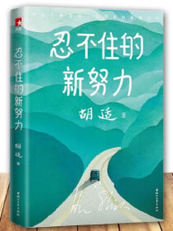 《作家榜经典：忍不住的新努力（胡适的人生哲学，帮助迷茫中的年轻人，找到真正的自己！） (大星文化出品)》- 胡适