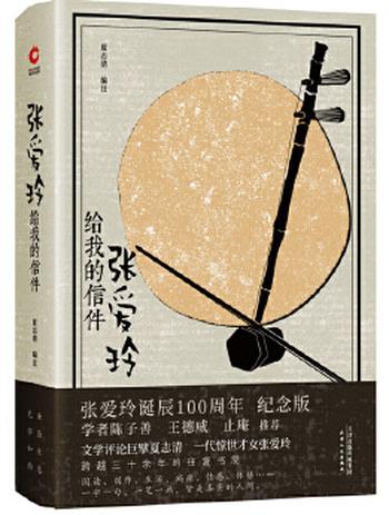 《张爱玲给我的信件（1920-2020张爱玲诞辰100周年纪念版)》- 夏志清 编著