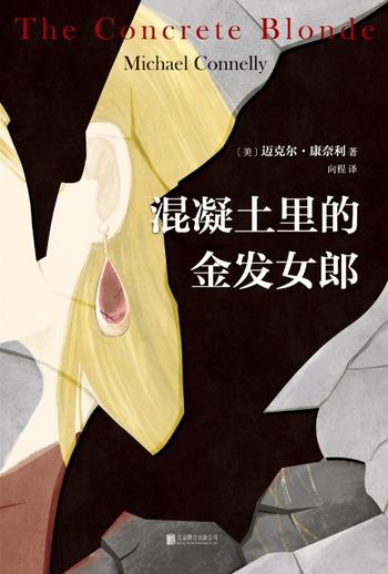 《混凝土里的金发女郎》（豆瓣9分美剧《博斯》原著。真实紧凑！令人毛骨悚然的连环凶案。“凶手”死了，还有多少受害者埋在地下？）- 迈克尔 康奈利