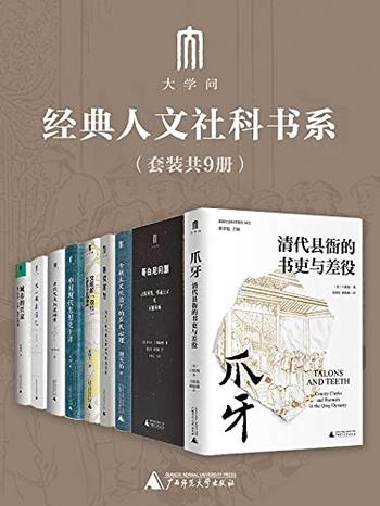 《“大学问”经典人文社科书系（套装9册）》-白德瑞, 王锐等