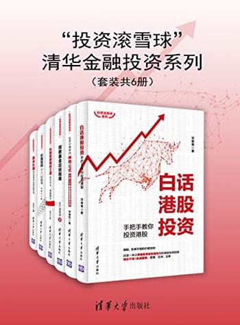 《“投资滚雪球”清华金融投资系列（套装共6册）》-吴晓冬, 范俊青等