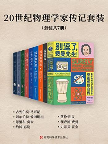 《20世纪物理学家传记套装（套装共7册）》-理查德·费曼, 拉尔夫·莱顿等