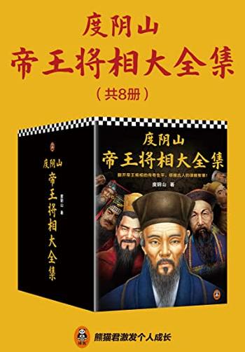 《度阴山帝王将相大全集（全8册）》-度阴山