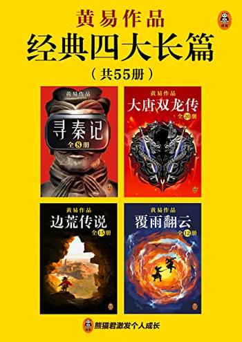 《黄易经典四大长篇（全55册）》-黄易