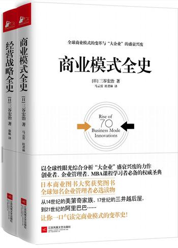 《经管必读:商业模式全史+经营战略全史(套装共2册)》-三谷宏治