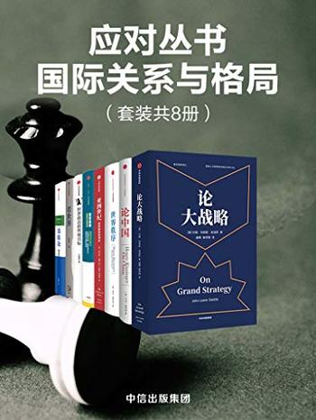 《应对丛书·国际关系与格局（套装共8册）》-约翰·刘易斯·加迪斯, 亨利·基辛格等