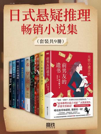 《日式悬疑推理畅销小说集（套装共9册）》-今村夏子等 新川帆立,绫辻行人