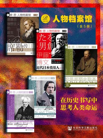 《索恩·人物档案馆：在历史书写中思考人类命运（全5册）》-吕迪格尔·萨弗兰斯基等