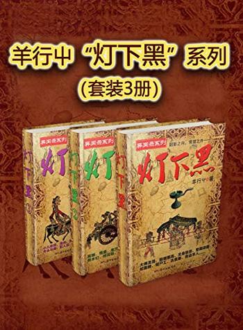 《羊行屮“灯下黑”系列（套装3册）》-羊行屮