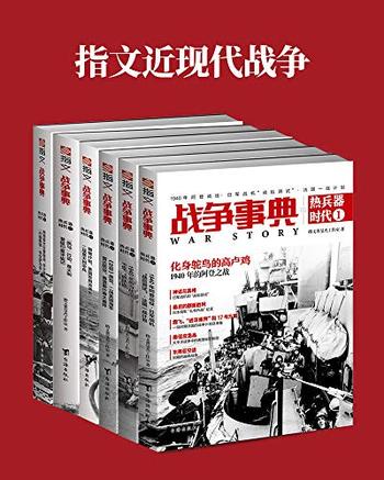 《指文近现代战争（套装共6册）》-指文董旻杰工作室