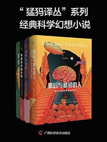 《“猛犸译丛”系列经典科学幻想小说》（全4册）