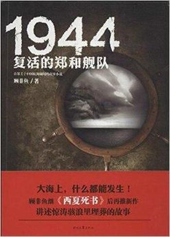 《1944：复活的郑和舰队》顾非鱼