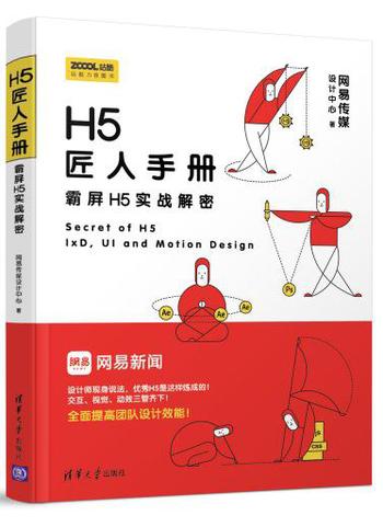 《H5匠人手册》霸屏H5实战解密