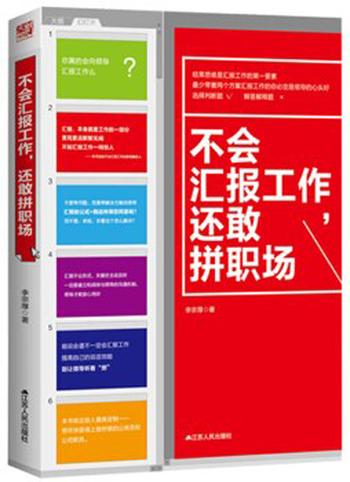 《不会汇报工作，还敢拼职场》李宗厚