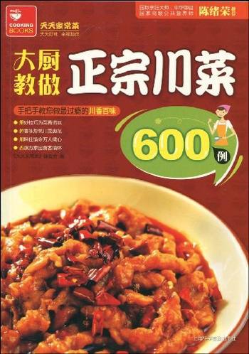 《大厨教做正宗川菜600例》《天天家常菜》编委会