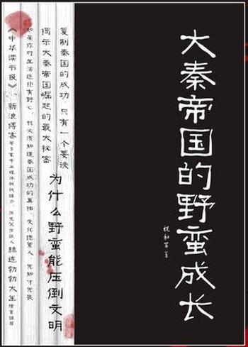 《大秦帝国的野蛮成长》祝和军