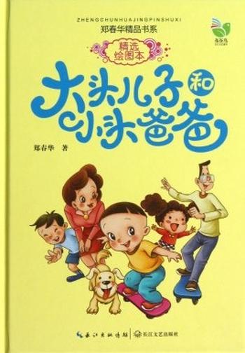 《大头儿子和小头爸爸》漫画 郑春华