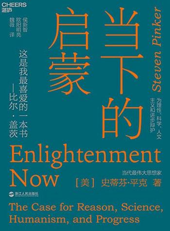 《当下的启蒙：为理性、科学、人文主义和进步辩护》 史迪芬·平克