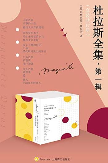 《杜拉斯全集·第一辑》[套装共17册]