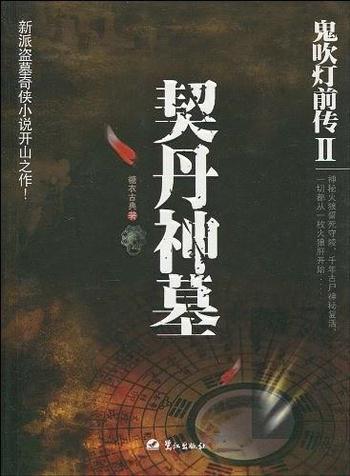 《鬼吹灯前传2：契丹神墓》糖衣古典